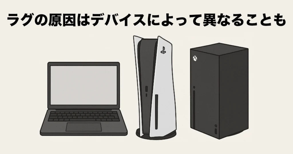 ラグの原因はデバイスによって異なることも