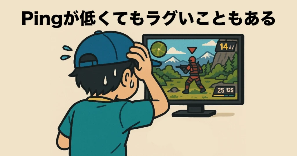 pingが低くてもラグい場合もある