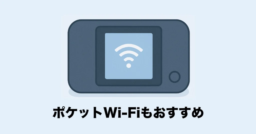 ポケットWi-Fi(モバイルルーター)