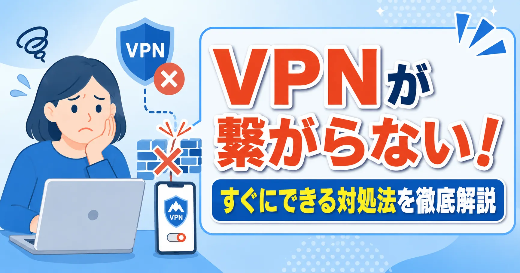 VPNが繋がらない原因を徹底解説! Wi-Fi・iPhone・PCで接続できない時の対処法は？